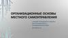Организационные основы местного самоуправления