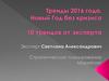 Тренды 2016 года. Новый Год без кризиса. 10 трендов от эксперта