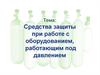Методы и средства защиты при эксплуатации сосудов, работающих под давлением