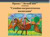 Проект "Легкий шаг". Номинация "Семейно-патриотическое воспитание"