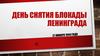 День снятия блокады Ленинграда