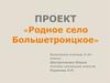 Родное село -  Большетроицкое