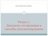 Документ, его функции и способы документирования