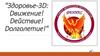 Здоровье-3D: Dвижение. Dействие. Dолголетие