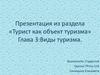 Виды туризма