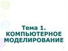 Компьютерное моделирование