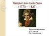 Лю́двиг ван Бетхо́вен (1770 – 1827)