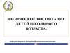 Физическое воспитание детей школьного возраста