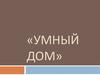 Кабельная система «Умный Дом»