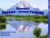 Проект «Россия - наша Родина»