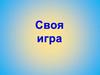 Своя игра