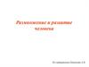 Размножение и развитие человека
