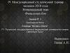 IV Международный студенческий турнир медиков 2018 года. Региональный этап. Финальные бои. Команда “Во весь спектр”