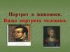 Портрет в живописи. Виды портрета человека