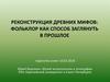 Реконструкция древних мифов: фольклор как способ заглянуть в прошлое