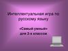 Интеллектуальная игра по русскому языку «Самый умный» для 2-х классов