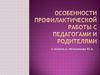 Особенности профилактической работы с педагогами и родителями