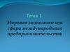Мировая экономика, как сфера международного предпринимательства. (Тема 1)