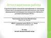 Аттестационная работа. Летний лингвистический лагерь