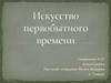 Искусство первобытного времени