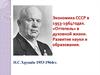 Экономика СССР в 1953-1964 годах. «Оттепель» в духовной жизни. Развитие науки и образования