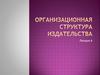 Организационная структура издательства