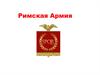 Древнеримская армия