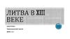 Литва в XIII веке