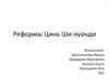 Реформы Цинь Ши-хуанди