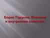 Борис Годунов. Внешняя и внутренняя политика