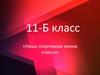 11-Б класс. «Наша спортивная жизнь класса»