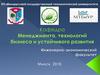 УО «Белорусский государственный технологический университет». Кафедра менеджмента, технологий бизнеса и устойчивого развития