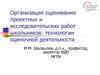 Организация системы оценивания проектных работ школьников. Технологии оценочной деятельности