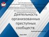 Деятельность организованных преступных сообществ