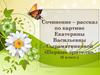 Сочинение – рассказ по картине Екатерины Васильевны Сыромятниковой «Первые зрители» (6 класс.)