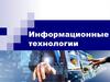 Информационные технологии. (Лекция 7)