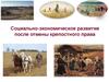 Социально-экономическое развитие после отмены крепостного права