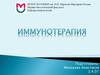 Иммунотерапия