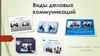 Виды деловых коммуникаций