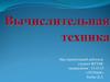 Вычислительная техника