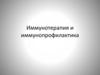 Иммунотерапия и иммунопрофилактика