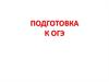 Подготовка к ОГЭ