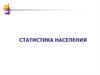 Статистика населения