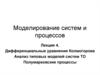 Дифференциальные уравнения Колмогорова. Анализ типовых моделей систем ТО. Полумарковские процессы. (Лекция 4)