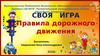 Своя игра. Правила дорожного движения