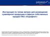 Инструкция по типам витрин для размещения сувенирной продукции в офисах собственных продаж ПАО «Аэрофлот»