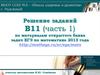 Решение заданий В11 (часть 1) по материалам открытого банка задач ЕГЭ по математике 2013 года