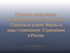 Сущность страхования. Основные понятия страхования. Страховые услуги. Формы и виды страхования. Страхование в России