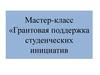 Мастер-класс «Грантовая поддержка студенческих инициатив