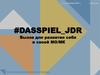 #DASSPIEL_JDR Вызов для развития себя и своей МО/МК